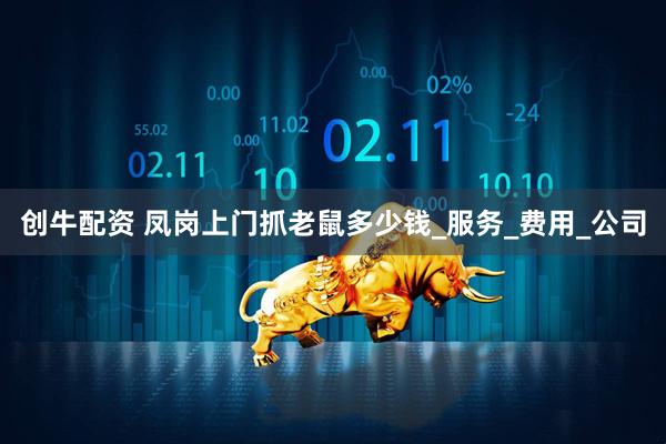 创牛配资 凤岗上门抓老鼠多少钱_服务_费用_公司